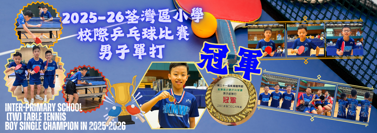 banner11 2025-26荃灣區小學校際乒乓球比賽男子單打冠軍1031