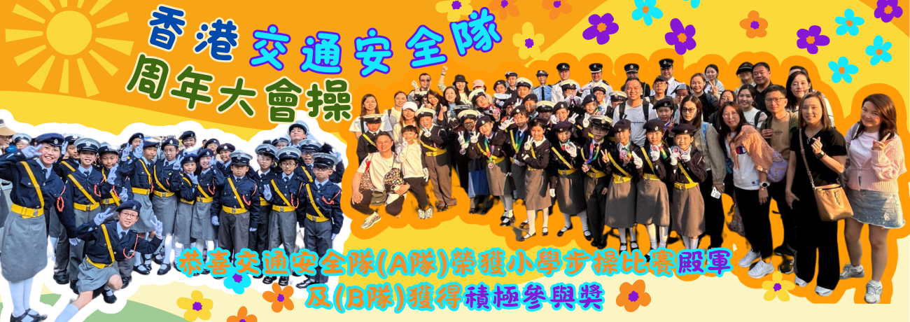 banner11 香港交通安全隊周年大會步操比賽0323