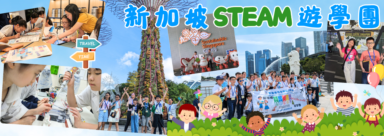 banner12 新加坡STEAM遊學團1228