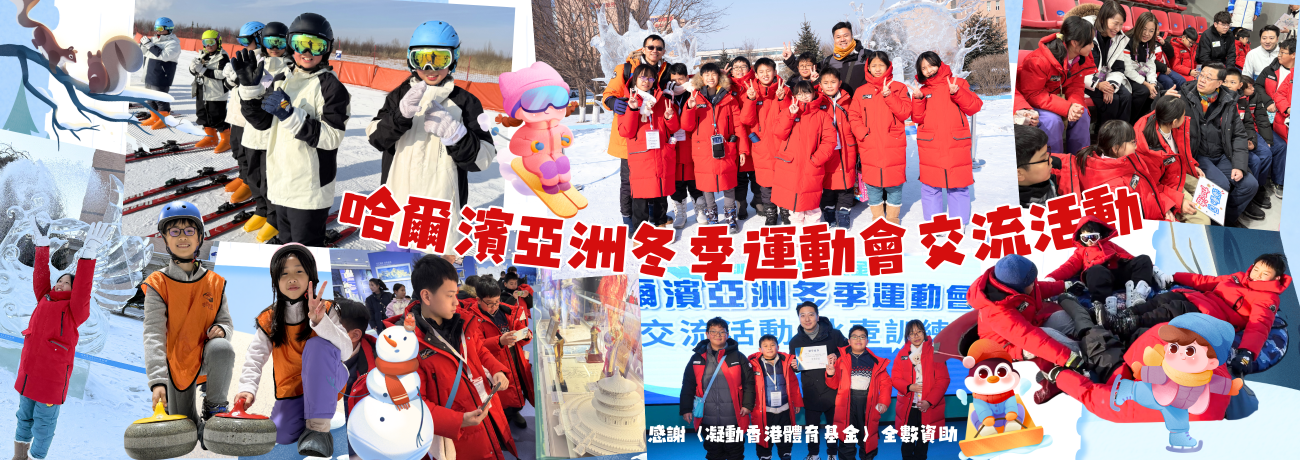 banner14 哈爾濱亞洲冬季運動會交流活動0204