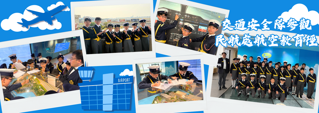 banner16 交通安全隊參觀民航處航空教育徑0402