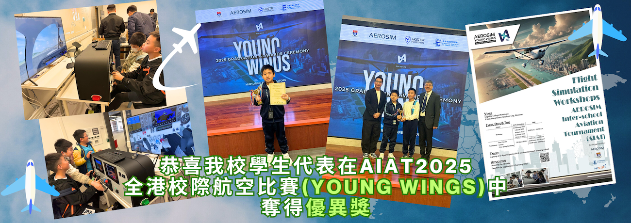 banner18 全港校際航空比賽(YoungWings)0329