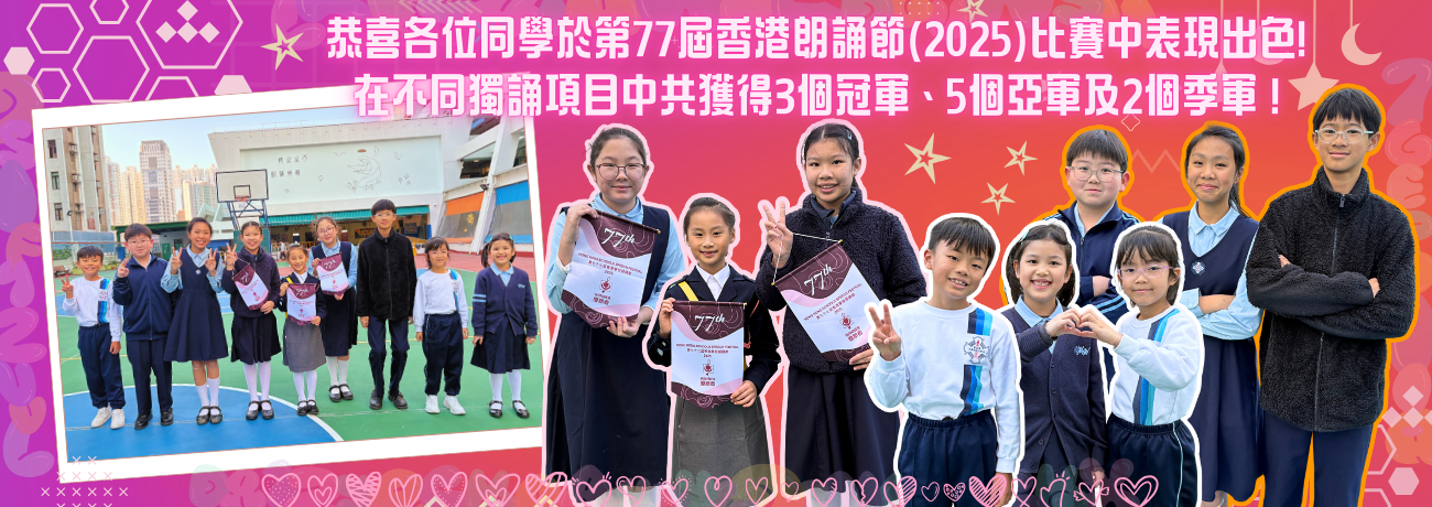3_5_第77屆香港學校朗誦節(2025)